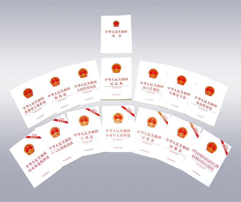 截至2020年12月27日,十三届全国人大及其常委会审议通过宪法修正案,制定法律24件,修改法律75件次,作出有关法律问题和重大问题的决定33件。图为十三届全国人大及其常委会制定或修订的部分法律单行本。